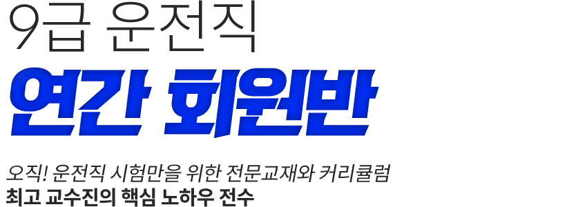 운전직 연간 회원반