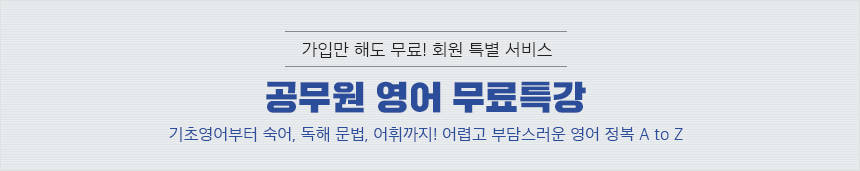 공무원 영어 무료특강