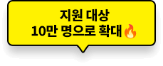 지원 대상 10만 명으로 확대