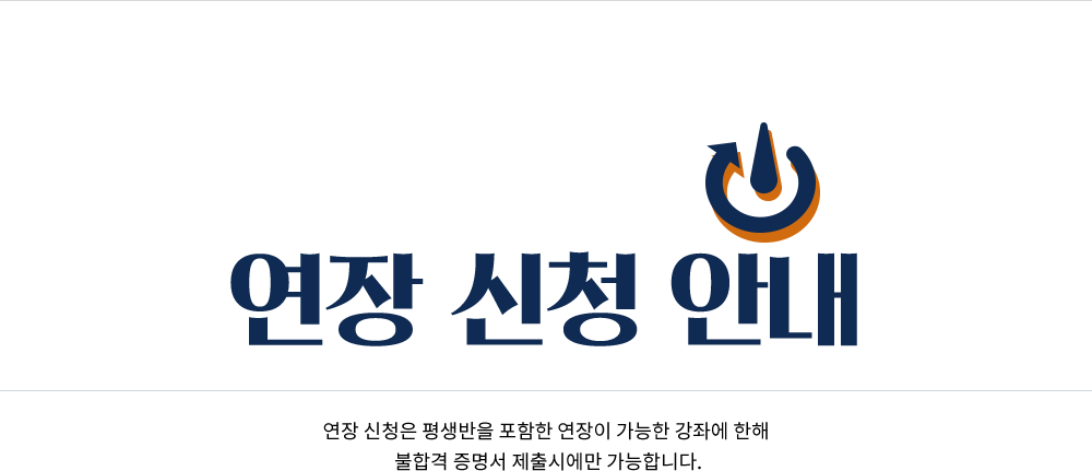 수강연장신청