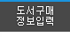 도서구매정보입력