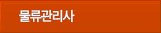 물류관리사