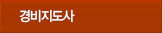 경비지도사