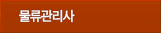 물류관리사