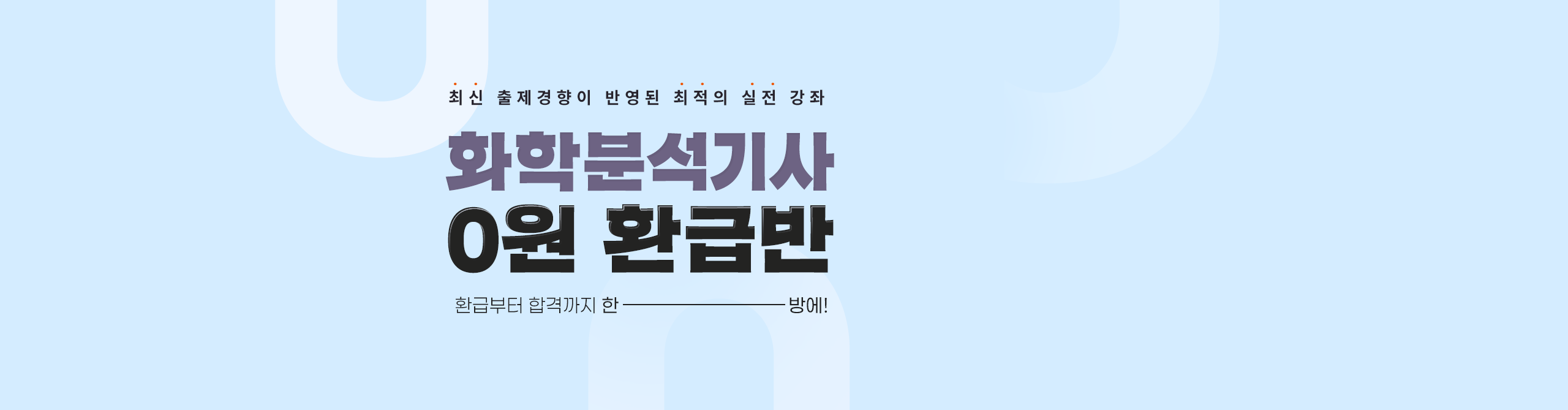 화학분석기사 0원 환급반