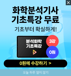 화학분석기사 기초특강 무료