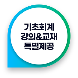기초회계 강의&교재 특별제공
