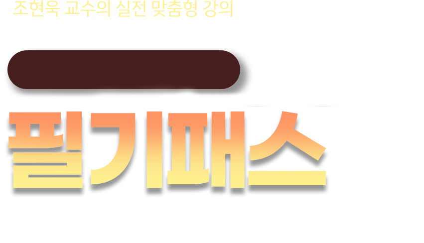 실기패스