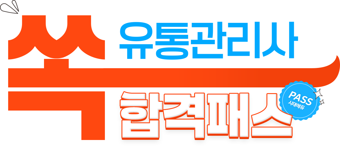 유통관리사 쏙 합격패스