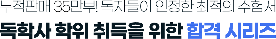 누적판매 26만부! 독자들이 인정한 최적의 수험서 독학사 학위 취득을 위한 합격 시리즈