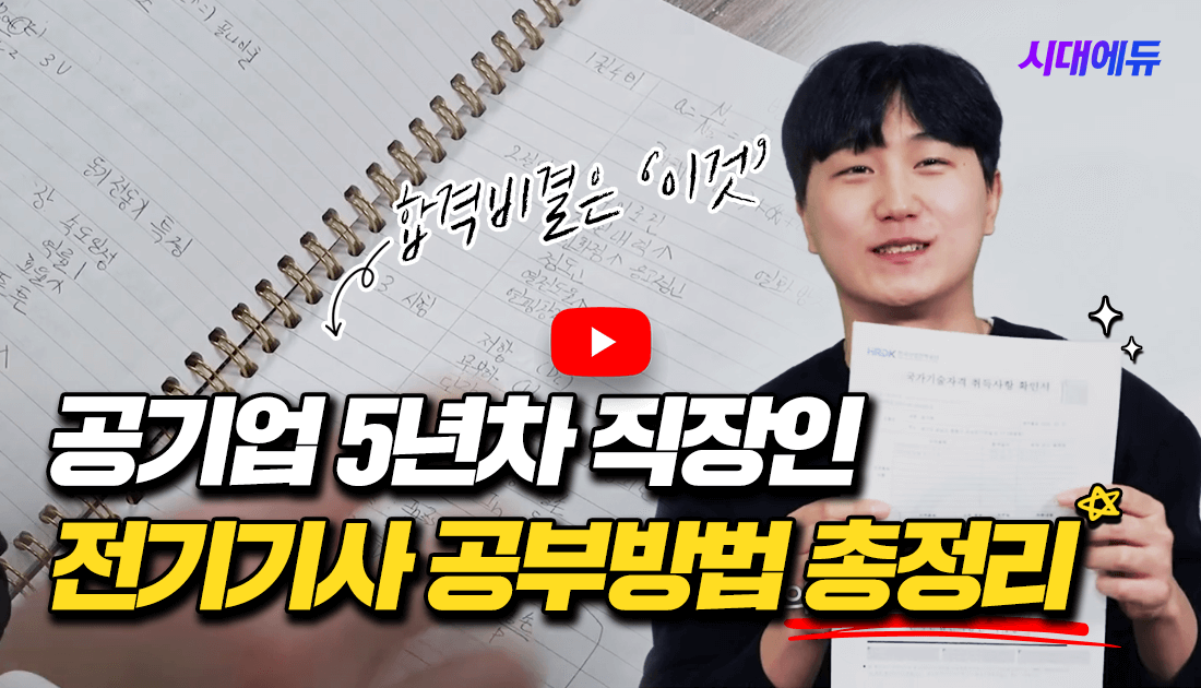 공기업 5년차 직장인 전기기사 공부방법 총정리