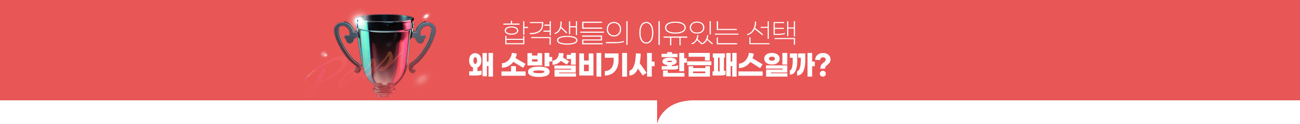 합격생들의 이유있는 선택 왜 소방설비기사 환급패스일까?
