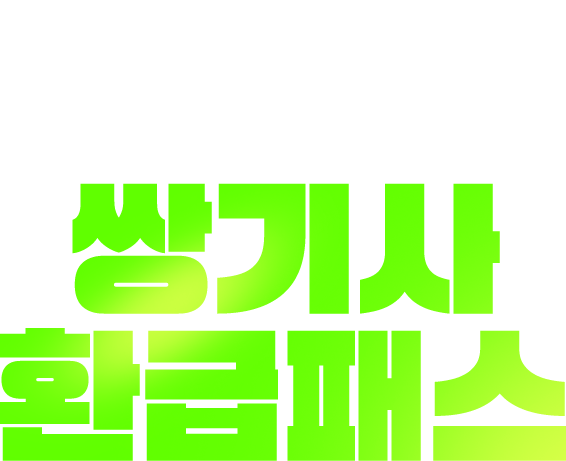 쌍기사 환급패스