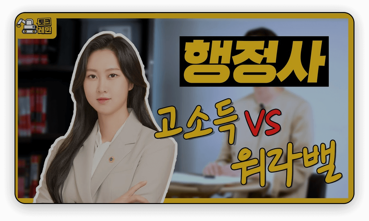 행정사 고소득 vs 워라밸