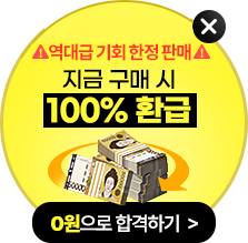 기간한정! 역대급 기회 한정 판매 지금 구매 시 100% 환급