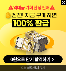 기간한정! 역대급 기회 한정 판매 지금 구매 시 100% 환급