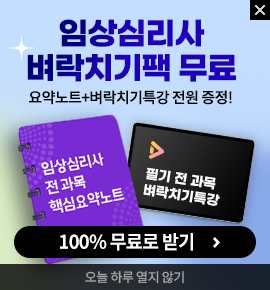 임상심리사 벼락치기팩 무료