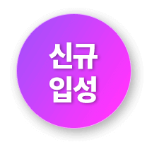 신규입성