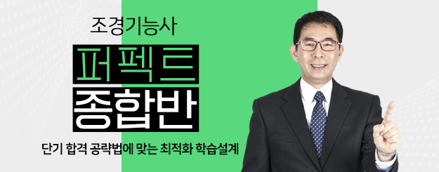 조경기능사 퍼펙트 종합반