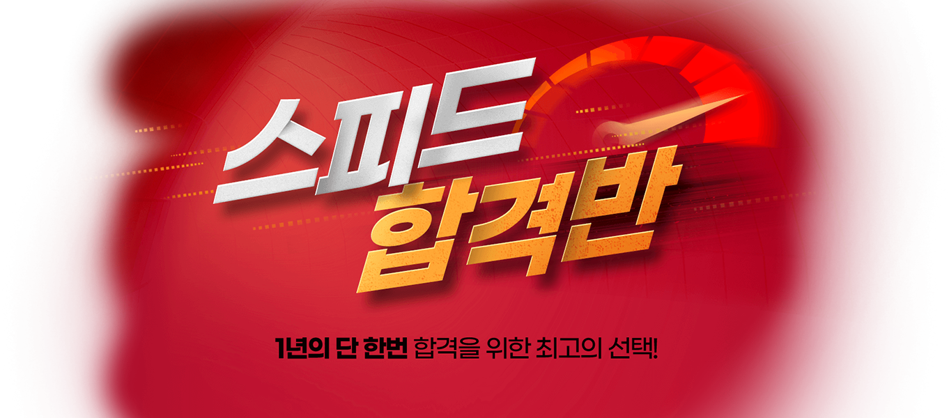 스피드합격반