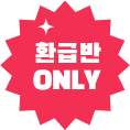 환급반 ONLY