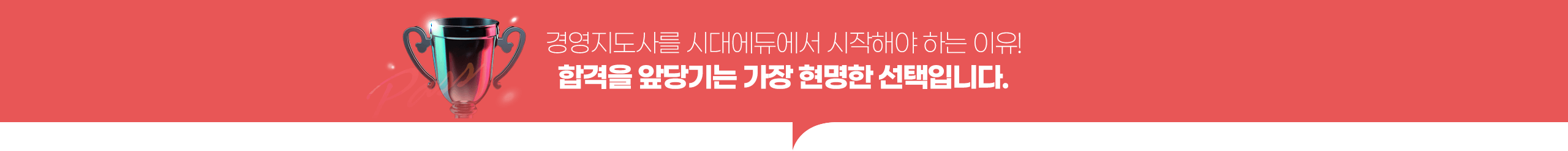 경영지도사를 시대에듀에서 시작해야 하는 이유! 합격을 앞당기는 가장 현명한 선택입니다.
