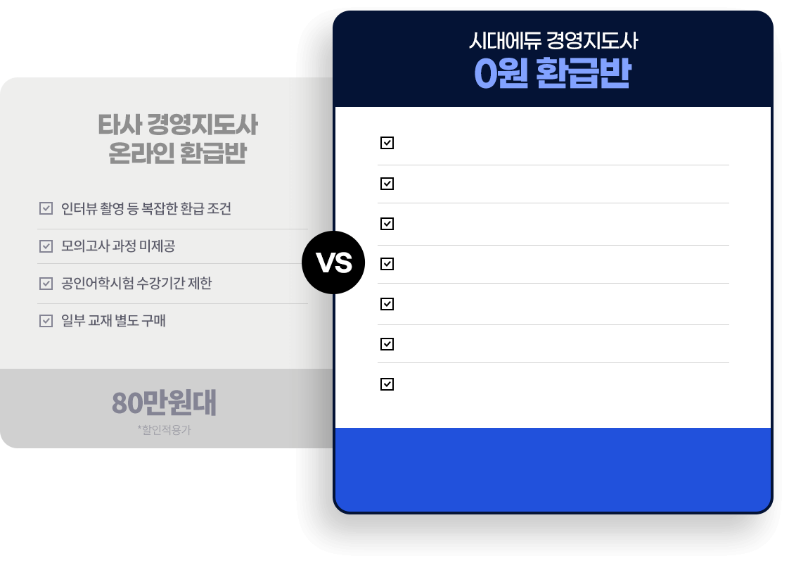 시대에듀 경영지도사 0원 환급반