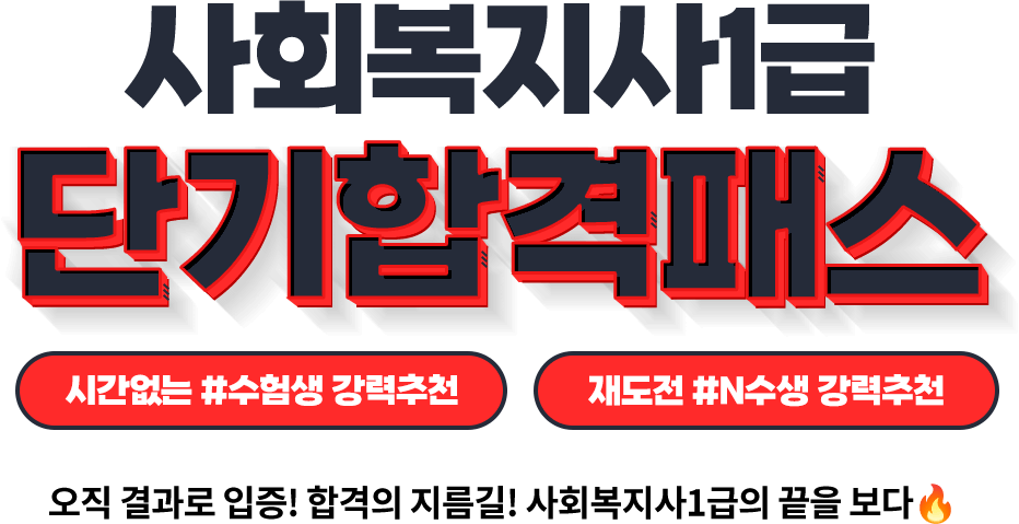 사회복지사 단기합격패스