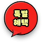 특별혜택