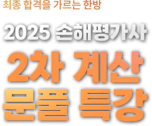 2025 손해평가사 2차 계산 문풀 특강