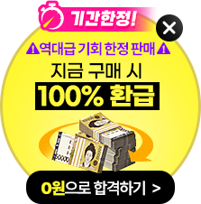 기간한정! 역대급 기회 한정 판매 지금 구매 시 100% 환급
