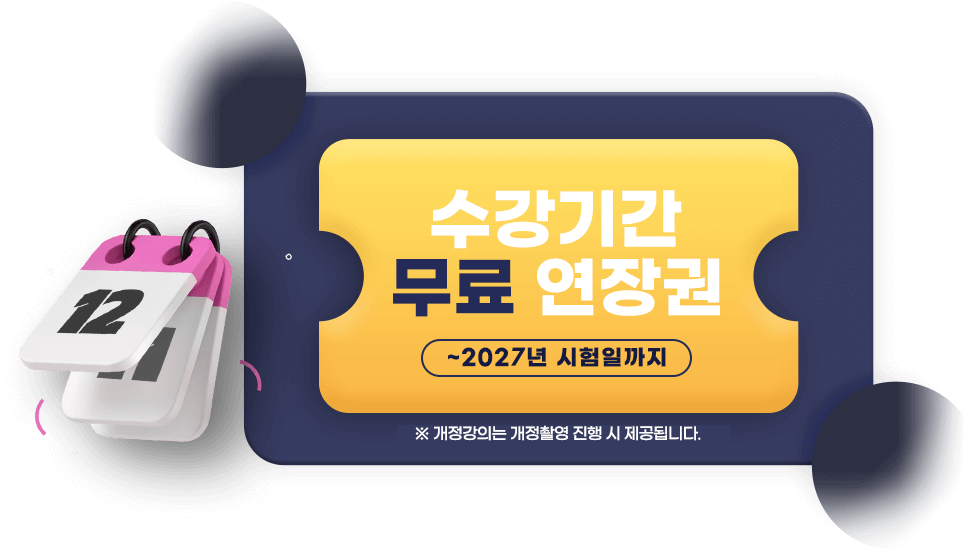 수강기산 무료 연장권