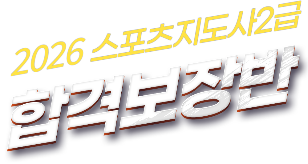 2025 스포츠지도사2급 합 격 보 장 반