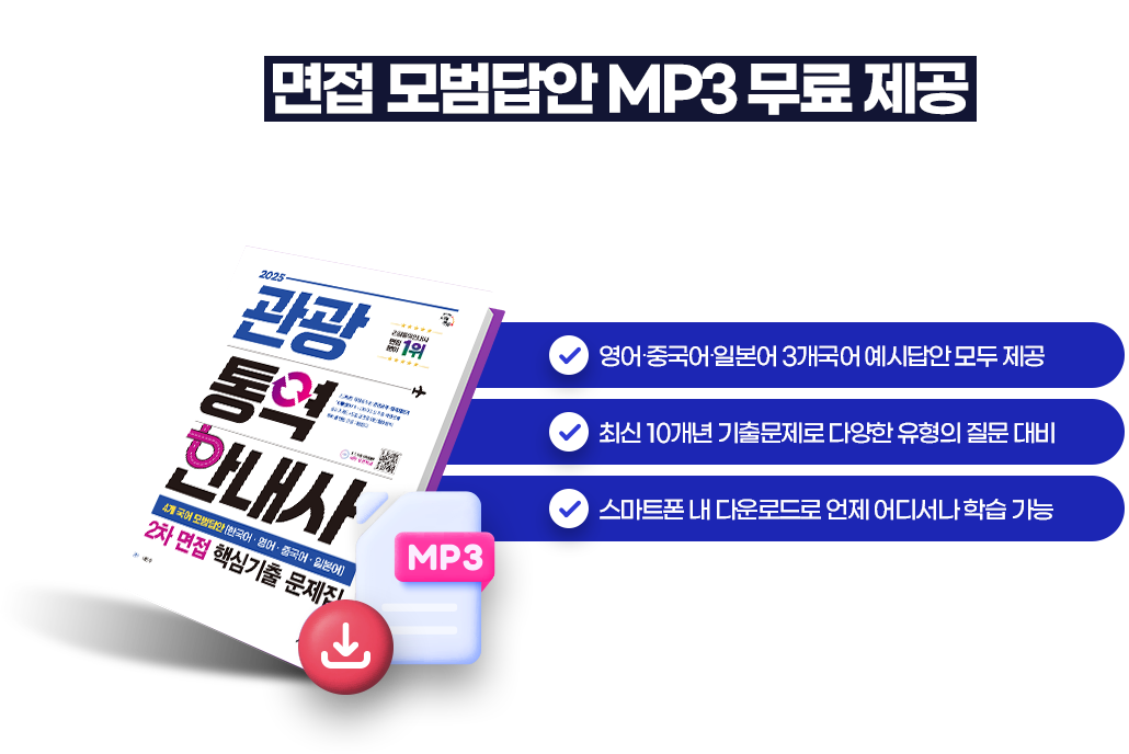 면접 모범답안 MP3 무료 제공