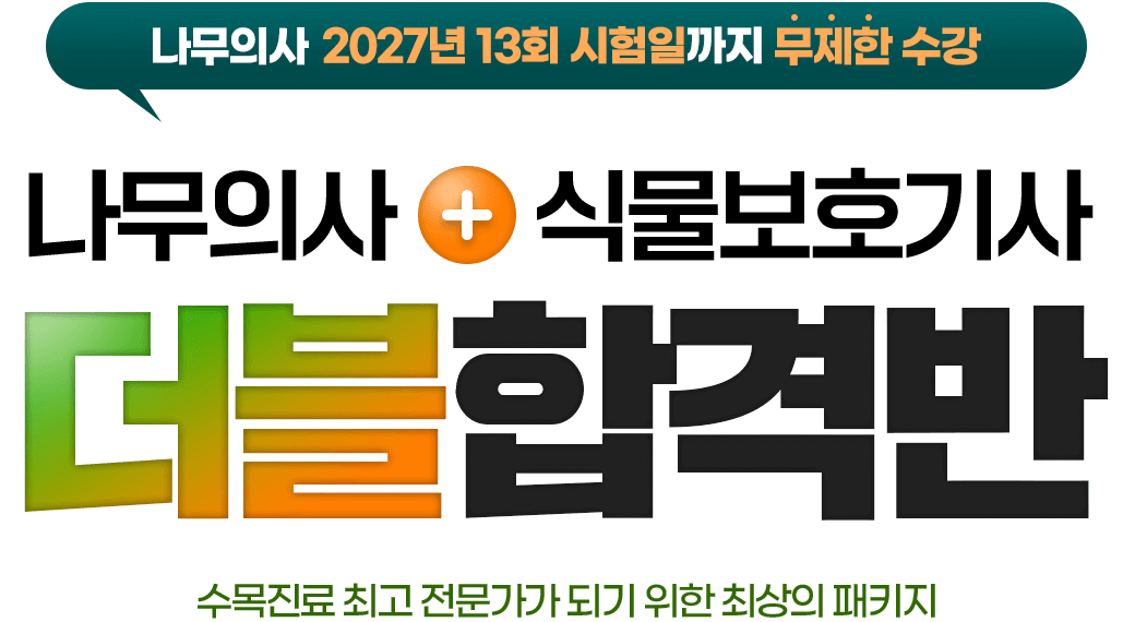 나무의사 + 식물보호기사 더블합격반