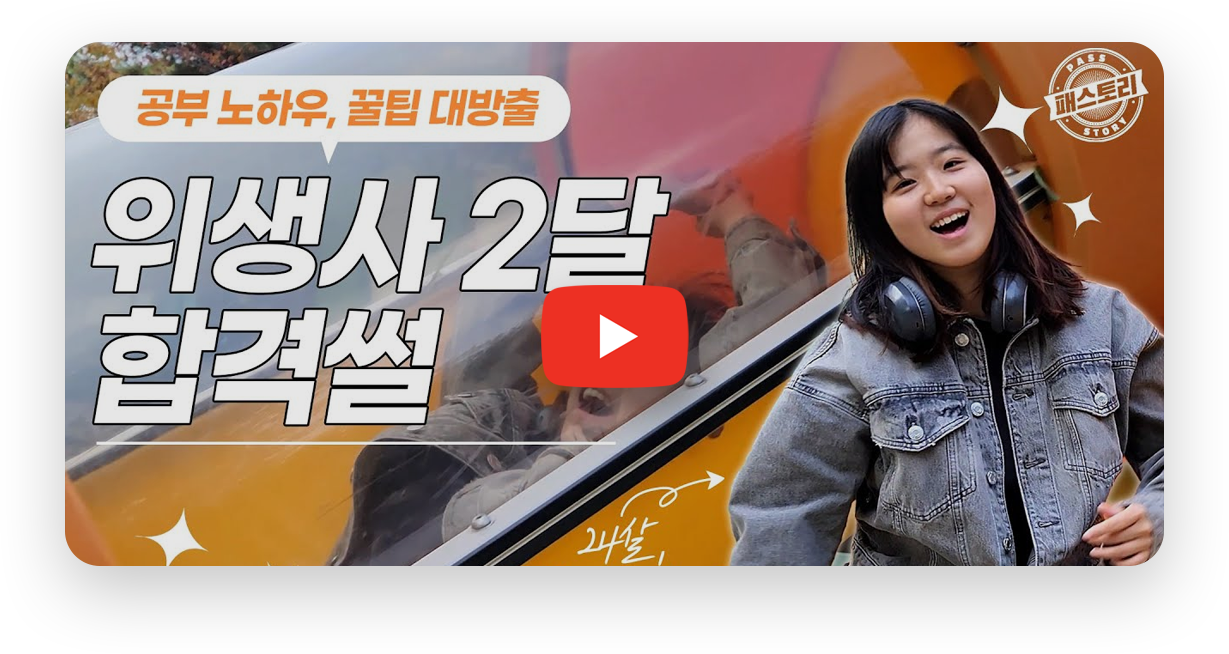 위생사 2달 합격썰
