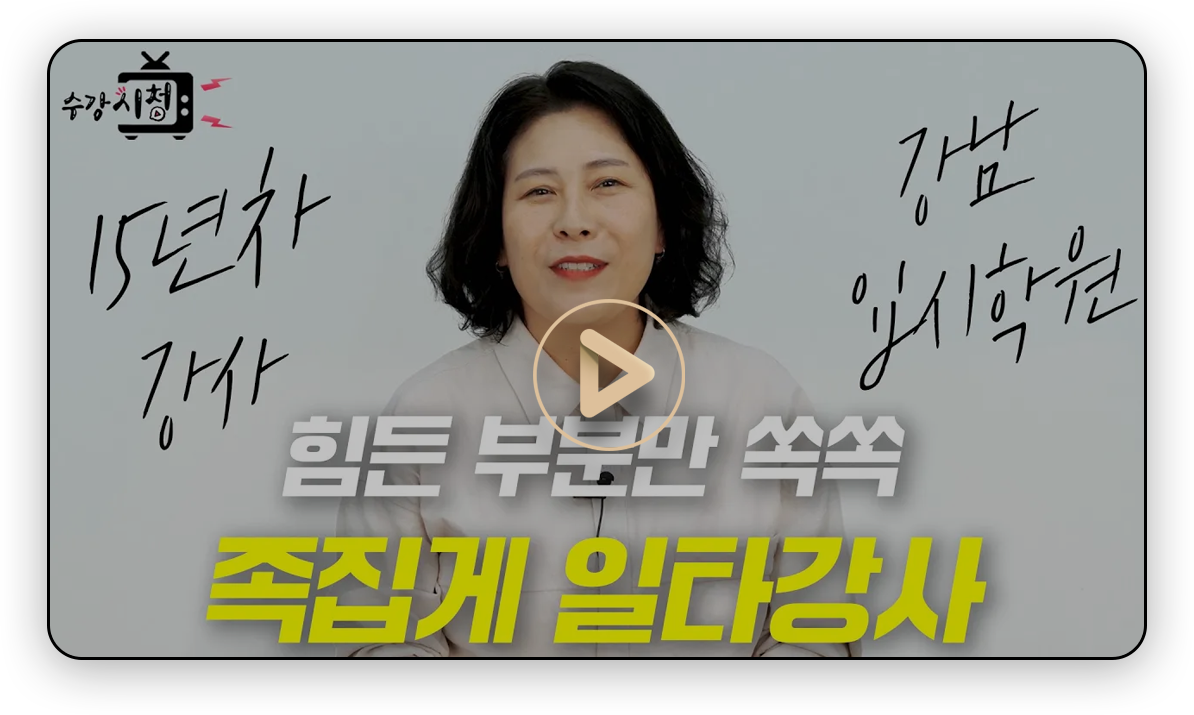 힘든 부분만 쏙쏙 족집게 일타강사