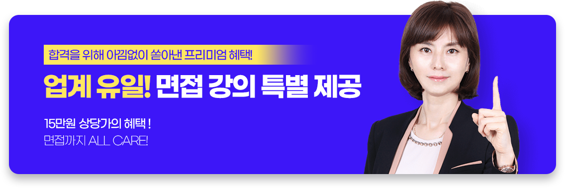 업계 유일! 면접 강의 특별 제공