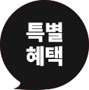 특별 혜택