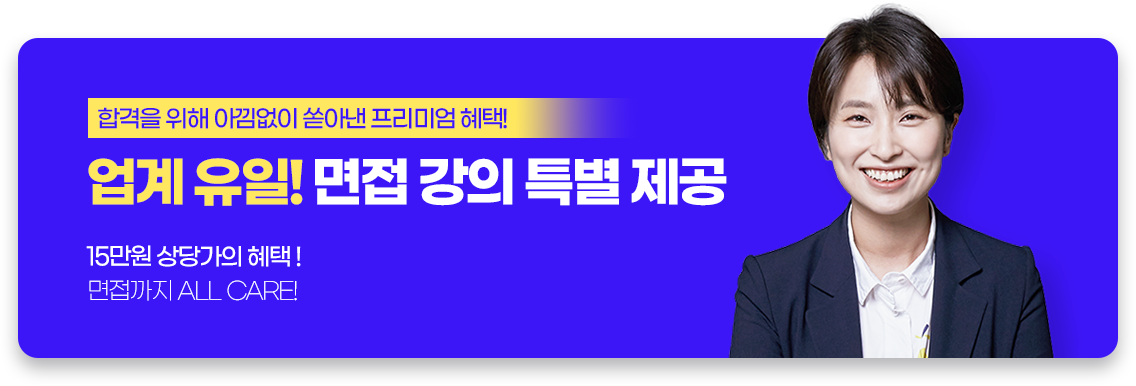 업계 유일! 면접 강의 특별 제공