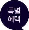 특별혜택