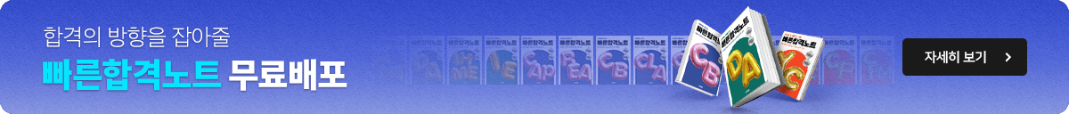 빠른 합격 노트 무료 배포