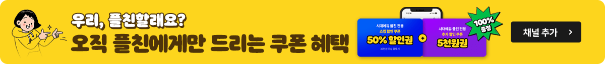 우리, 플친할래요? 카톡 플친 EVENT