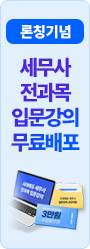 세무사 전과목 입문강의 무료배포
