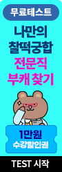 나만의 찰떡궁합! 부캐찾기
