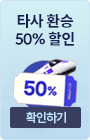 50%! 환승 할인 이벤트