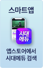 합격시대 스마트앱