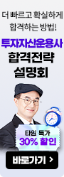 투자자산운용사 합격전략 설명회
