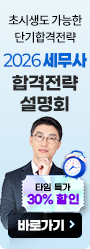 세무사 합격전략설명회