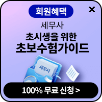 세무사 초보수험가이드